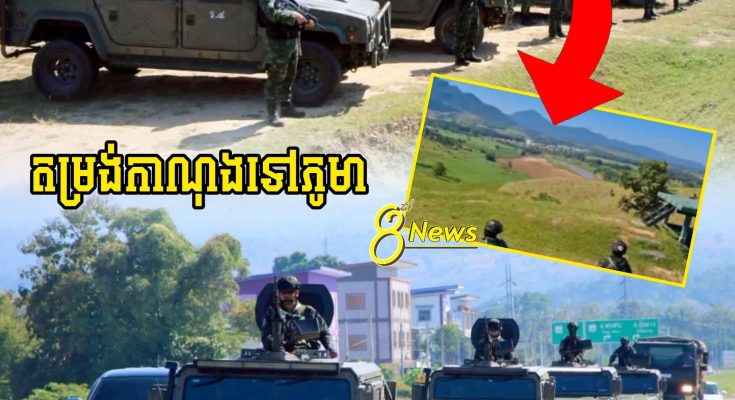 អីយ៉ាស់ !! ក្រោយភូមាផ្លោងចូល2គ្រាប់ពេលនេះសៀមបញ្ជូនកម្លាំងនឹងអាវុធទៅដល់ព្រំដែនភូមាហើយត្រៀមៗ