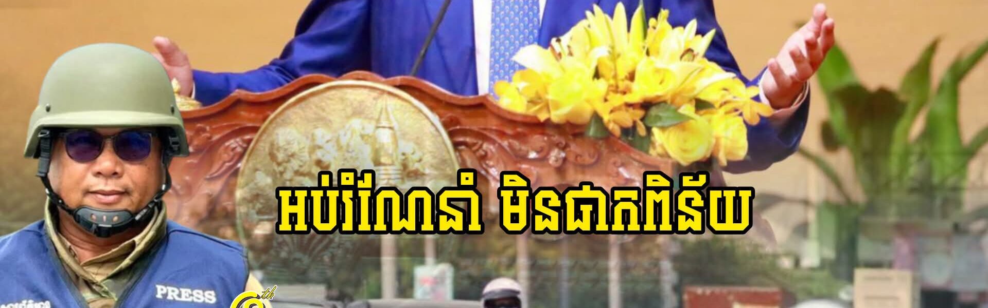 គាំទ្រ100% !! ក្រោយប្រកាសអនុញ្ញាតឲ្យអនុវត្តការពង្រាយមន្រ្តីចរចរណ៍តាមផ្លូវត្រួតពិនិត្យឡើងវិញលោកផែងវណ្ណះលើកឡើងថា…