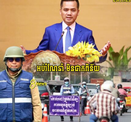 គាំទ្រ100% !! ក្រោយប្រកាសអនុញ្ញាតឲ្យអនុវត្តការពង្រាយមន្រ្តីចរចរណ៍តាមផ្លូវត្រួតពិនិត្យឡើងវិញលោកផែងវណ្ណះលើកឡើងថា…