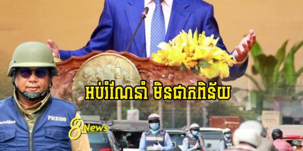 គាំទ្រ100% !! ក្រោយប្រកាសអនុញ្ញាតឲ្យអនុវត្តការពង្រាយមន្រ្តីចរចរណ៍តាមផ្លូវត្រួតពិនិត្យឡើងវិញលោកផែងវណ្ណះលើកឡើងថា…
