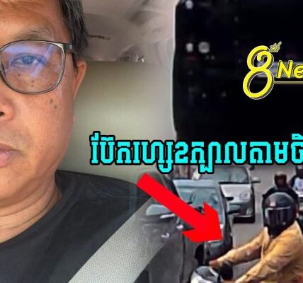 នុះ !! លោកផែងវណ្ណះដាក់ចំៗថា ខ្ញុំមិនកាន់ជេីងម្ចាស់រថយន្តទេ ព្រោះម្ចាស់រថយន្តមិនបានដឹងរឿងអីទេ…ទង្វេីនេះជាទង្វេីសកម្មភាពឆ្កែប៊ែកហ្សេតាមចិញ្ចេីមថ្នល់តែប៉ុណ្ណោះ…