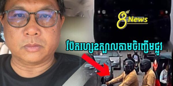 នុះ !! លោកផែងវណ្ណះដាក់ចំៗថា ខ្ញុំមិនកាន់ជេីងម្ចាស់រថយន្តទេ ព្រោះម្ចាស់រថយន្តមិនបានដឹងរឿងអីទេ…ទង្វេីនេះជាទង្វេីសកម្មភាពឆ្កែប៊ែកហ្សេតាមចិញ្ចេីមថ្នល់តែប៉ុណ្ណោះ…