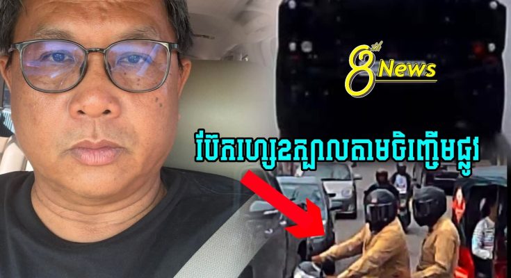 នុះ !! លោកផែងវណ្ណះដាក់ចំៗថា ខ្ញុំមិនកាន់ជេីងម្ចាស់រថយន្តទេ ព្រោះម្ចាស់រថយន្តមិនបានដឹងរឿងអីទេ…ទង្វេីនេះជាទង្វេីសកម្មភាពឆ្កែប៊ែកហ្សេតាមចិញ្ចេីមថ្នល់តែប៉ុណ្ណោះ…