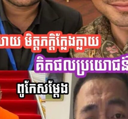 ពូចក់ ថាបុគ្គលល//ក់ក្បាលពពែរូបនេះ បោកប្រាស់ទំនុកចិត្តមហាជនមួយប្រទេស និងយកស//ពលោក អ៊ុន សិទ្ធា មកធ្វើអាជីវកម្ម និងទាញផលប្រយោជន៍ខ្លួនឯង