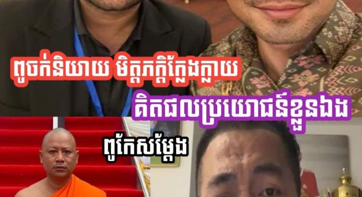 ពូចក់ ថាបុគ្គលល//ក់ក្បាលពពែរូបនេះ បោកប្រាស់ទំនុកចិត្តមហាជនមួយប្រទេស និងយកស//ពលោក អ៊ុន សិទ្ធា មកធ្វើអាជីវកម្ម និងទាញផលប្រយោជន៍ខ្លួនឯង