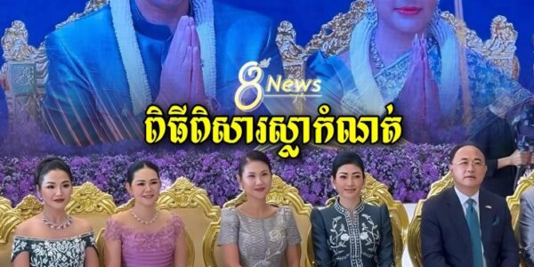 លោកជំទាវហ៊ុន ម៉ាណា លោកជំទាវហ៊ុន ម៉ាលី អ្នកឧកញ៉ាគិត ម៉េងក្នុងពិធីពិសារស្លាកំណត់ពេលព្រឹកនៃមង្គលការឯកឧត្តមហ៊ុន ម៉ានី…
