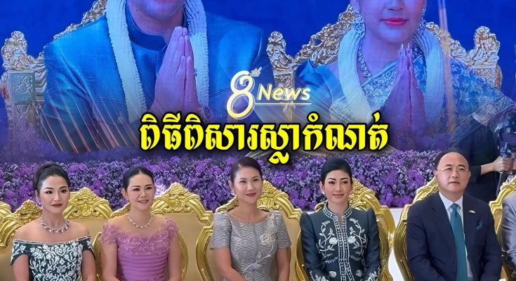 លោកជំទាវហ៊ុន ម៉ាណា លោកជំទាវហ៊ុន ម៉ាលី អ្នកឧកញ៉ាគិត ម៉េងក្នុងពិធីពិសារស្លាកំណត់ពេលព្រឹកនៃមង្គលការឯកឧត្តមហ៊ុន ម៉ានី…