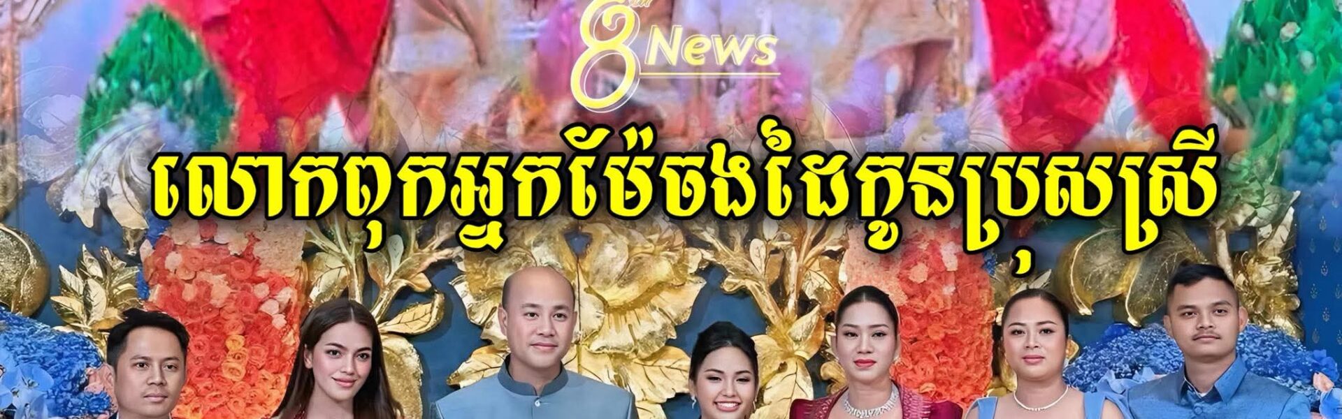 ស្រស់ស្អាតណាស់ ឯកឧត្តមហ៊ុន ម៉ានី រីឯកូនស្រីឆាយ ថងឌី លោកពុក អ្នកម៉ែឡើងចងដៃកូនប្រុស-ស្រី