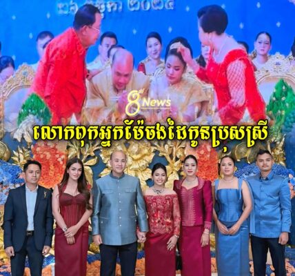 ស្រស់ស្អាតណាស់ ឯកឧត្តមហ៊ុន ម៉ានី រីឯកូនស្រីឆាយ ថងឌី លោកពុក អ្នកម៉ែឡើងចងដៃកូនប្រុស-ស្រី