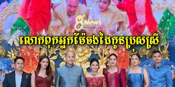 ស្រស់ស្អាតណាស់ ឯកឧត្តមហ៊ុន ម៉ានី រីឯកូនស្រីឆាយ ថងឌី លោកពុក អ្នកម៉ែឡើងចងដៃកូនប្រុស-ស្រី