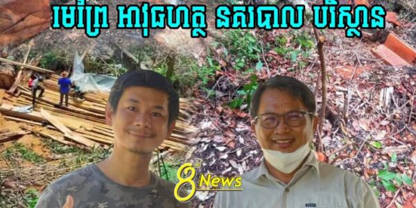 គាំទ្រ100% !! លោកផែងវណ្ណះដាក់ចំៗថា ខេត្តណាមានបទល្មើសព្រៃឈើត្រូវ….(មានវីដេអូ)