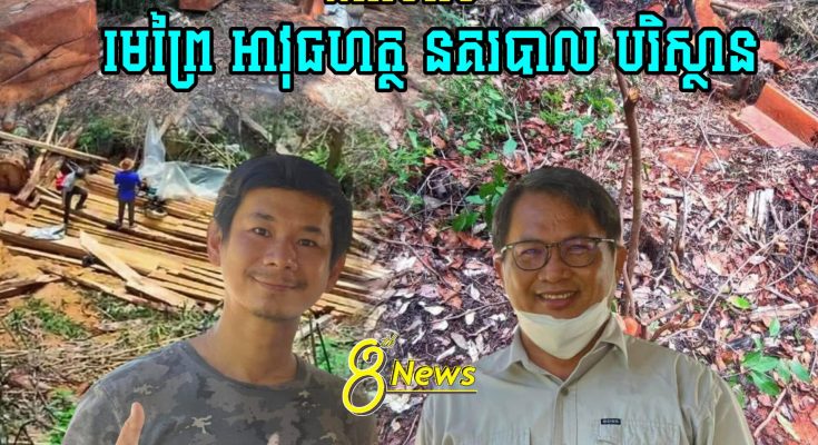 គាំទ្រ100% !! លោកផែងវណ្ណះដាក់ចំៗថា ខេត្តណាមានបទល្មើសព្រៃឈើត្រូវ….(មានវីដេអូ)