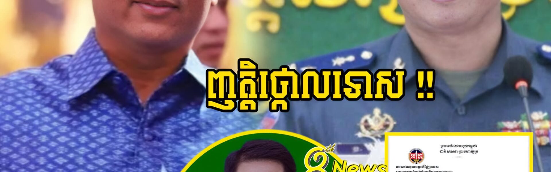 កាន់តែក្តៅ !! ក្រោយលោកផែងវណ្ណះឡាយចំៗទៅកាន់បុគ្គលឧត្តមសេនីត្រីយ៍ សាក់ សារ៉ាងកាលពីយប់មិញពេលនេះស្រាប់តែ ទទួលបានញត្តិថ្កោលទោសពីលោកឧត្តសេនីត្រីយ៍ អេងហុី ដោយលោកផែងវណ្ណះបានបង្ហោះសារថា…