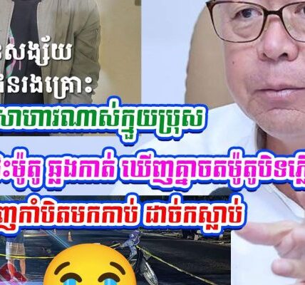 ឯកឧត្តម គួច ចំរើន លើកឡើងទាំងស្លុ.តចិត្តក្រោយឃើញករណី១មួយនេះ…
