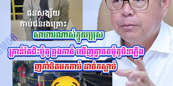 ឯកឧត្តម គួច ចំរើន លើកឡើងទាំងស្លុ.តចិត្តក្រោយឃើញករណី១មួយនេះ…
