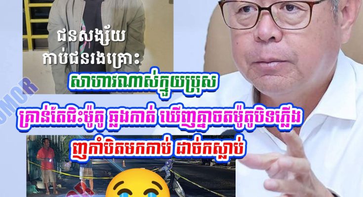ឯកឧត្តម គួច ចំរើន លើកឡើងទាំងស្លុ.តចិត្តក្រោយឃើញករណី១មួយនេះ…