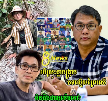 លោក គួច ខេវិន ផលិតករទូរទស្សន៍ដ៏ឆ្នើមបានបង្ហោះសារចំៗជុំវិញករណីញត្តិថ្កោលទោស លោកផែងវណ្ណះថា…