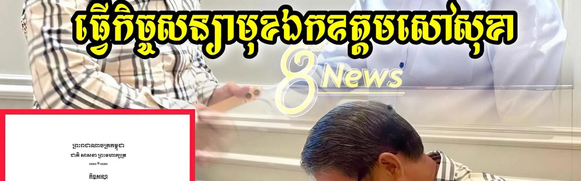 ទីបំផុត! លោកផែង វណ្ណះនិងកងរាជអាវុធហត្ថសម្រួលគ្នាហើយដោយលោកផែង វណ្ណះធ្វើ…