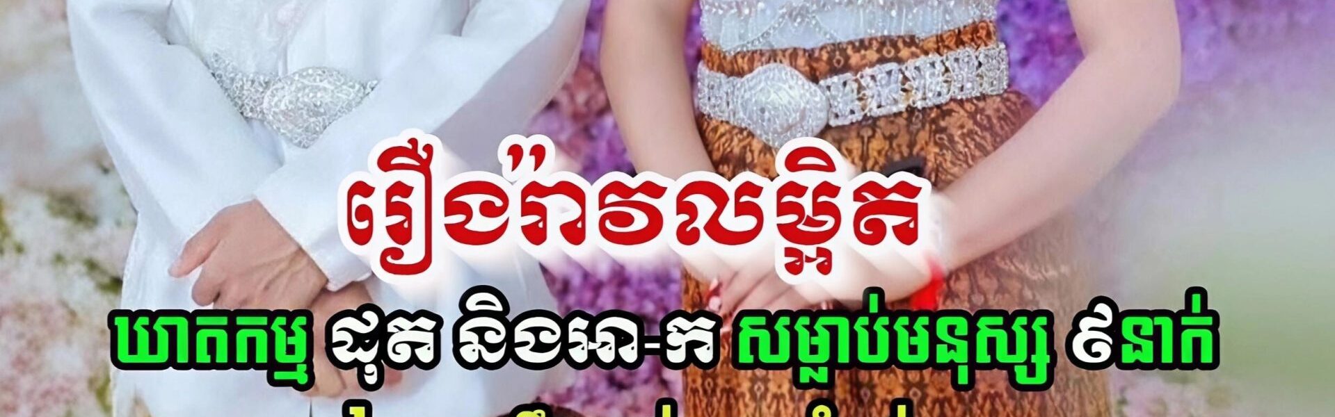 Update លម្អិត នៃ ករណី នៅឃុំទួលសំបួរ ស្រុកស្ទឹងត្រង់ ខេត្តកំពង់ចាម