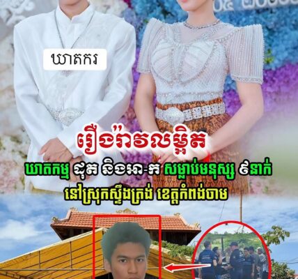 Update លម្អិត នៃ ករណី នៅឃុំទួលសំបួរ ស្រុកស្ទឹងត្រង់ ខេត្តកំពង់ចាម