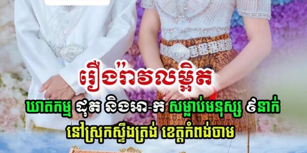 Update លម្អិត នៃ ករណី នៅឃុំទួលសំបួរ ស្រុកស្ទឹងត្រង់ ខេត្តកំពង់ចាម