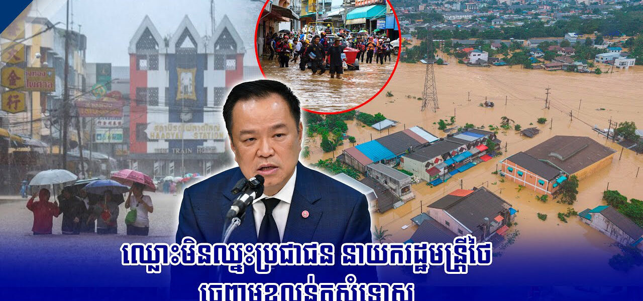 ឈ្លោះមិនឈ្នះប្រជាជន នាយករដ្ឋមន្រ្តីថៃ ចេញមុខលន់តួសុំទោស…