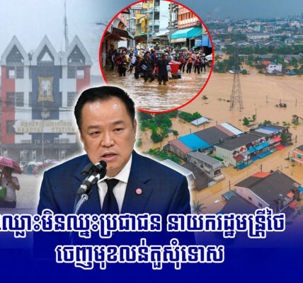 ឈ្លោះមិនឈ្នះប្រជាជន នាយករដ្ឋមន្រ្តីថៃ ចេញមុខលន់តួសុំទោស…