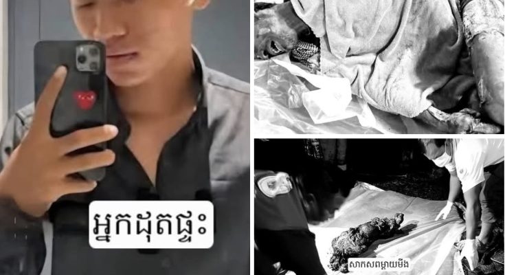 ខ្លោចចិត្ត! ក្មួយប្រុសឈ្លោះជាមួយម្តាយនិងមីង ដុតផ្ទះសម្លាប់មីង ពូរងរបួសធ្ងន់…