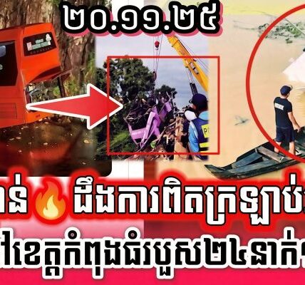 ដឹងការពិតហើយ រថយន្តដឹកអ្នកដំណើរបើកបុកបង្កាន់ដៃស្ពានធ្លាក់ចូលទឹក ខេត្តកំពង់ធំ បណ្តាលឲ្យ..
