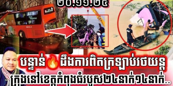 ដឹងការពិតហើយ រថយន្តដឹកអ្នកដំណើរបើកបុកបង្កាន់ដៃស្ពានធ្លាក់ចូលទឹក ខេត្តកំពង់ធំ បណ្តាលឲ្យ..