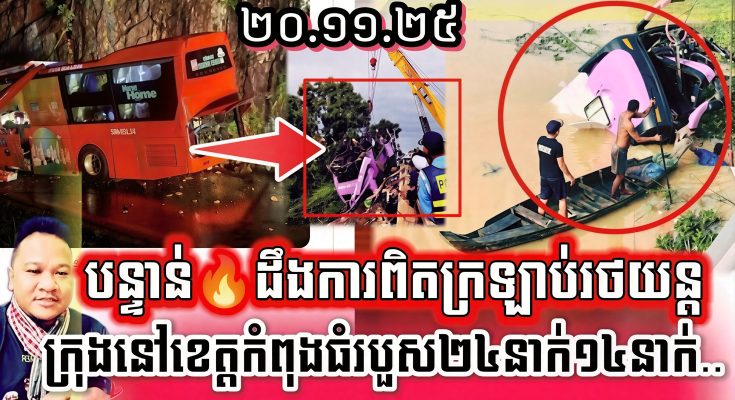 ដឹងការពិតហើយ រថយន្តដឹកអ្នកដំណើរបើកបុកបង្កាន់ដៃស្ពានធ្លាក់ចូលទឹក ខេត្តកំពង់ធំ បណ្តាលឲ្យ..