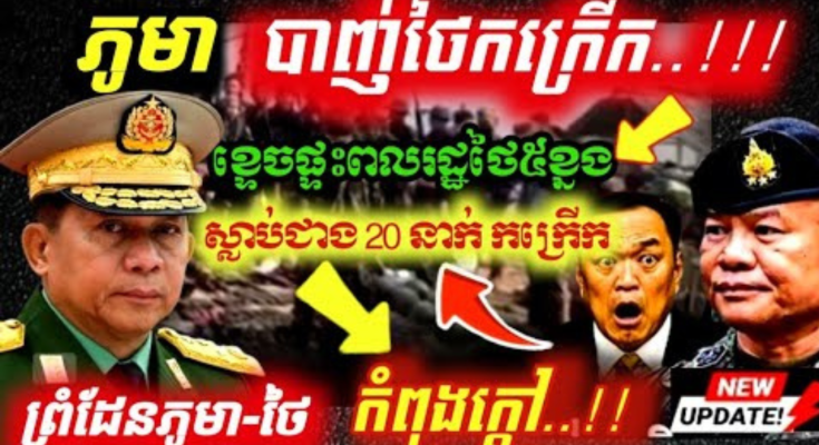 ភ្ញាក់ផ្អើល! រឿងធំ កក្រើកប្រទេសថៃ ភូមាវាយប្រ,ហារខ្ទេចផ្ទះពលរដ្ឋថៃ៥ខ្នង ស្លា,ប់ជាង20នាក់ កក្រើកហើយ