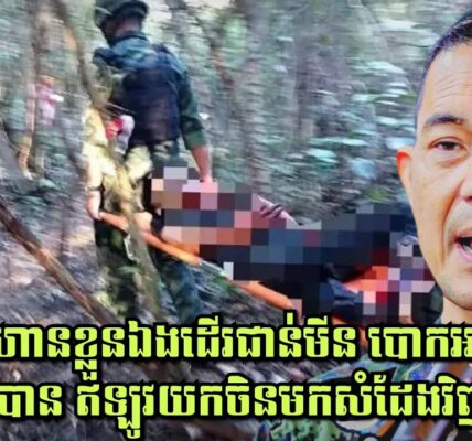 សៀមប្រើទាហានខ្លួនឯងដើរជាន់មីន បោកអន្តរជាតិលែងបាន ឥឡូវយកចិនមកសំដែងវិញម្តង!