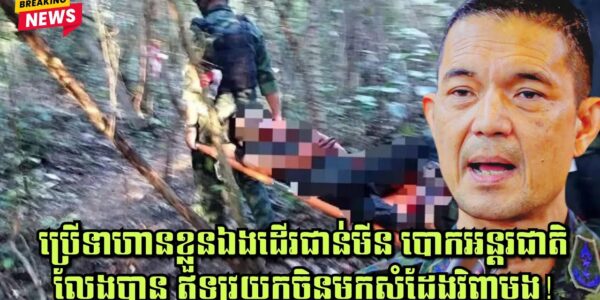 សៀមប្រើទាហានខ្លួនឯងដើរជាន់មីន បោកអន្តរជាតិលែងបាន ឥឡូវយកចិនមកសំដែងវិញម្តង!