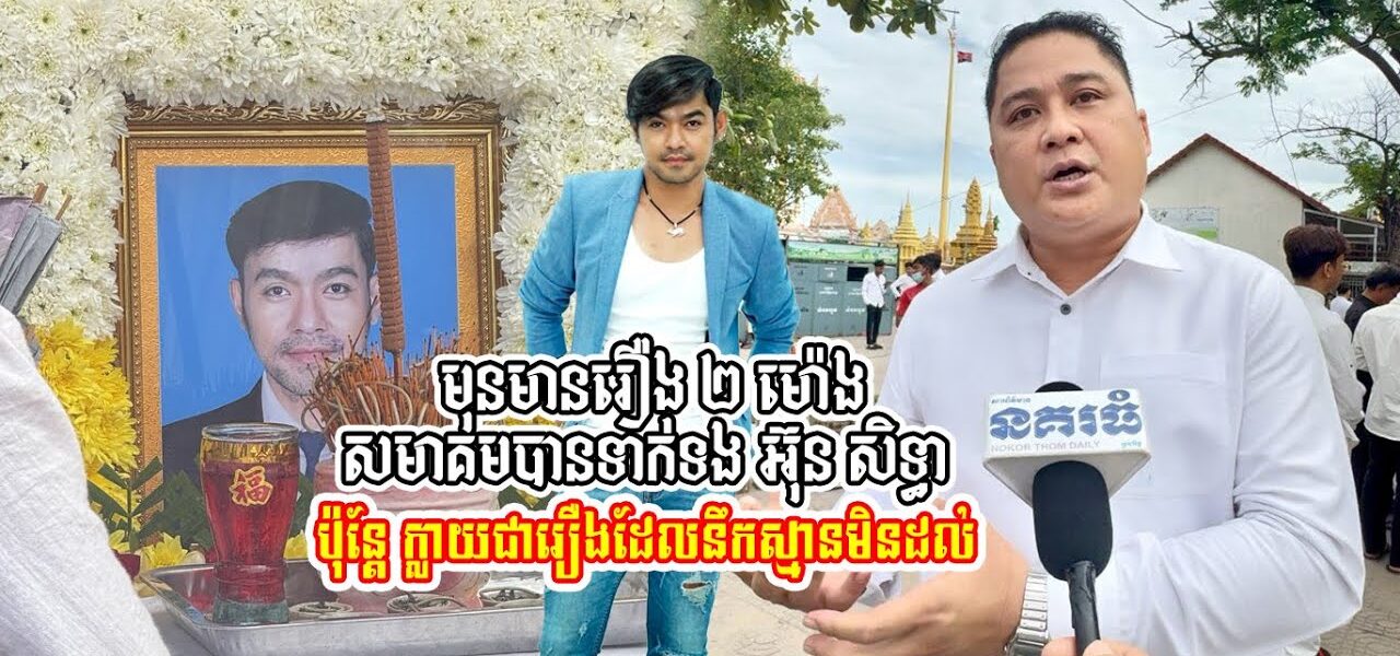 មុនតែ២ម៉ោង សមាគមបានទាក់ទងទៅ អ៊ុន សិទ្ធា សម្រាប់ការងារ តែគួរឲ្យស្ដា..យ