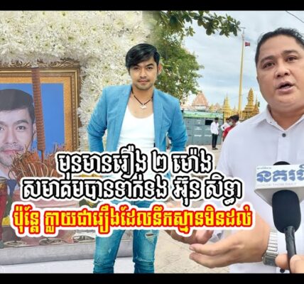 មុនតែ២ម៉ោង សមាគមបានទាក់ទងទៅ អ៊ុន សិទ្ធា សម្រាប់ការងារ តែគួរឲ្យស្ដា..យ