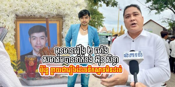 មុនតែ២ម៉ោង សមាគមបានទាក់ទងទៅ អ៊ុន សិទ្ធា សម្រាប់ការងារ តែគួរឲ្យស្ដា..យ