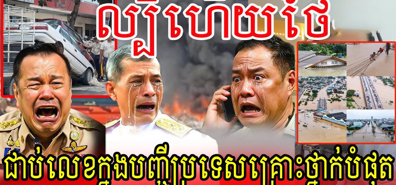 ល្បីហើយសៀម.!ជាប់លេខក្នុងបញ្ជីប្រទេសគ្រោះថ្នាក់បំផុត
