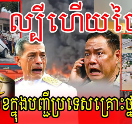 ល្បីហើយសៀម.!ជាប់លេខក្នុងបញ្ជីប្រទេសគ្រោះថ្នាក់បំផុត