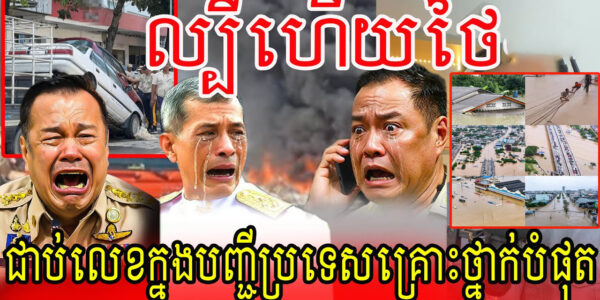 ល្បីហើយសៀម.!ជាប់លេខក្នុងបញ្ជីប្រទេសគ្រោះថ្នាក់បំផុត
