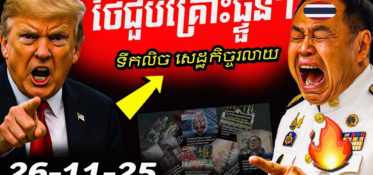 កម្មពៀរមានពិត ថៃជួបគ្រោះផ្ទួនៗ ទឹកលិចក្រុង សេដ្ឋកិច្ចរលាយ!