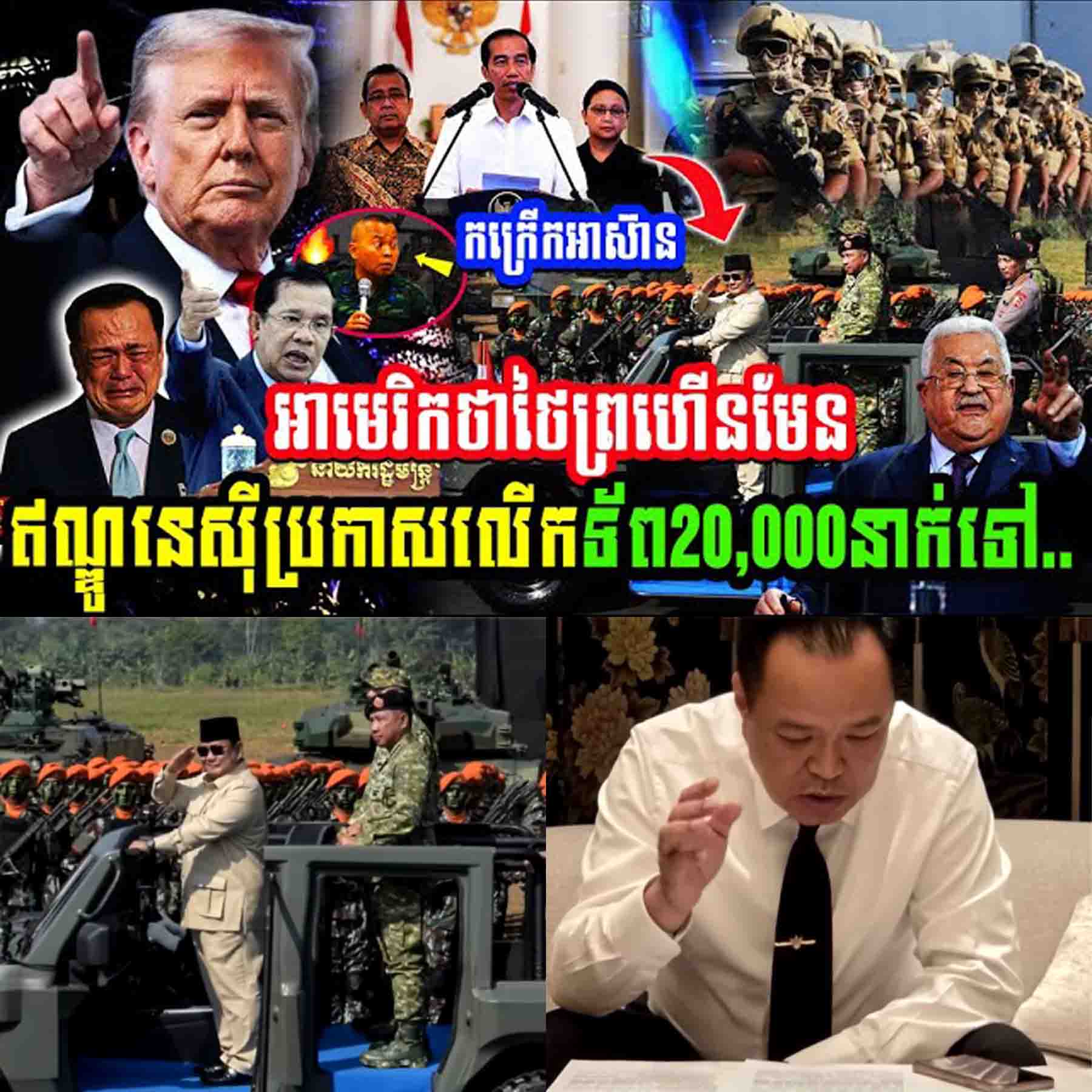កក្រើកអាស៊ាន!! អាមេរិកថាថៃព្រហើនមែន ឥណ្ឌូនេសុីប្រកាសលើកទ័ព ២០,០០០នាក់ទៅ…..
