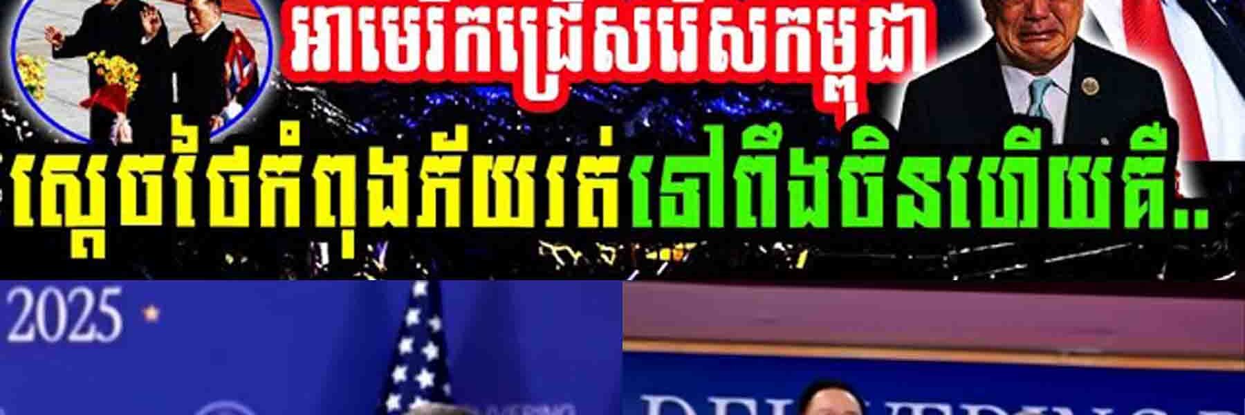 លេងហើយ!! អាមេរិកជ្រើសរើសកម្ពុជា ស្តេចថៃកំពុងភ័យរត់ទៅពឹងចិនហើយ…..