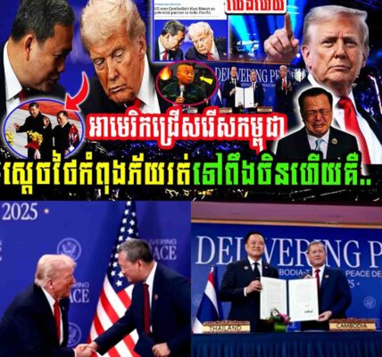 លេងហើយ!! អាមេរិកជ្រើសរើសកម្ពុជា ស្តេចថៃកំពុងភ័យរត់ទៅពឹងចិនហើយ…..