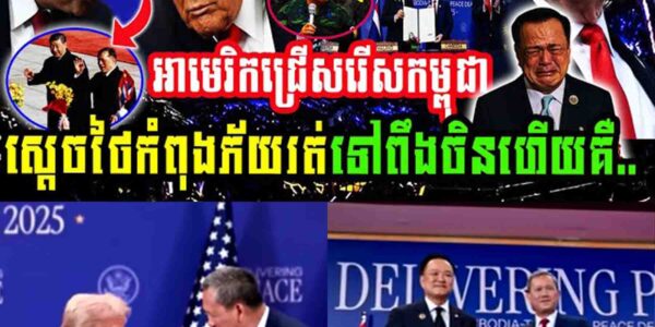 លេងហើយ!! អាមេរិកជ្រើសរើសកម្ពុជា ស្តេចថៃកំពុងភ័យរត់ទៅពឹងចិនហើយ…..