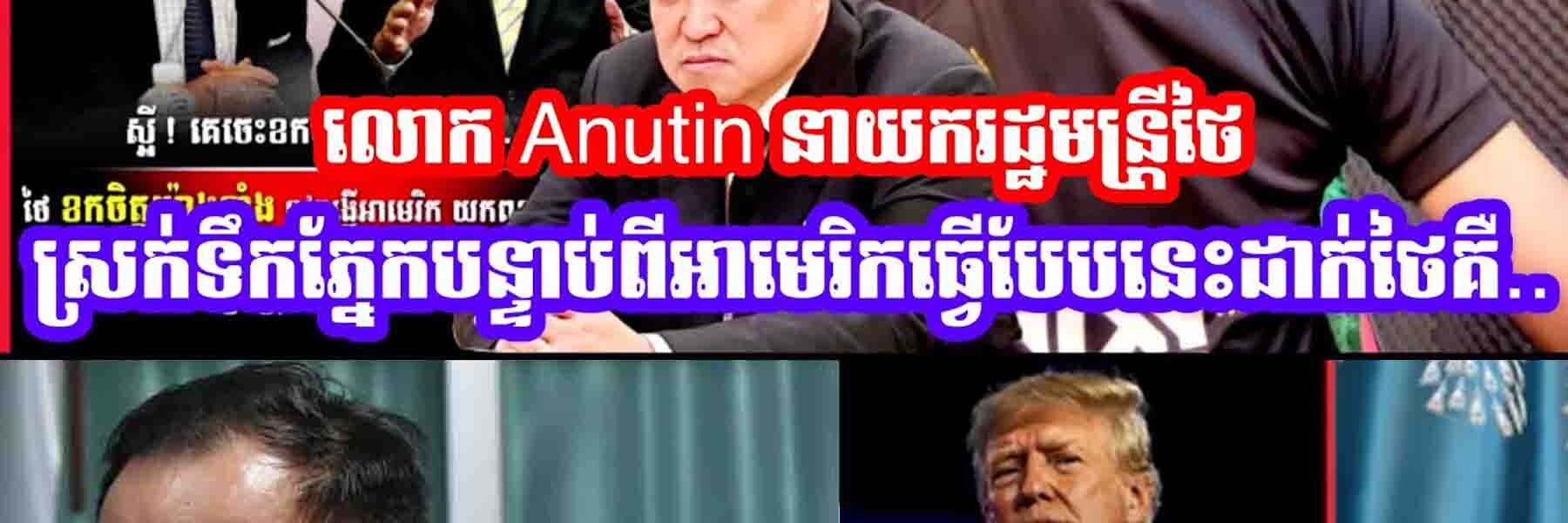 ក្រសួងការបរទេសថៃនិងលោក Anutin នាយករដ្ឋមន្រ្តីថៃស្រក់ទឹកភ្នែក😂បន្ទាប់ពីអាមេរិកធ្វេីបែបនេះដាក់ថៃ