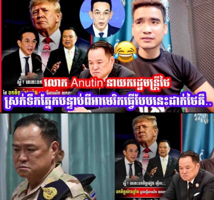 ក្រសួងការបរទេសថៃនិងលោក Anutin នាយករដ្ឋមន្រ្តីថៃស្រក់ទឹកភ្នែក😂បន្ទាប់ពីអាមេរិកធ្វេីបែបនេះដាក់ថៃ