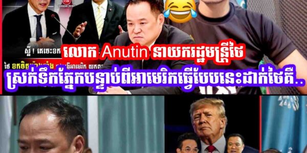 ក្រសួងការបរទេសថៃនិងលោក Anutin នាយករដ្ឋមន្រ្តីថៃស្រក់ទឹកភ្នែក😂បន្ទាប់ពីអាមេរិកធ្វេីបែបនេះដាក់ថៃ