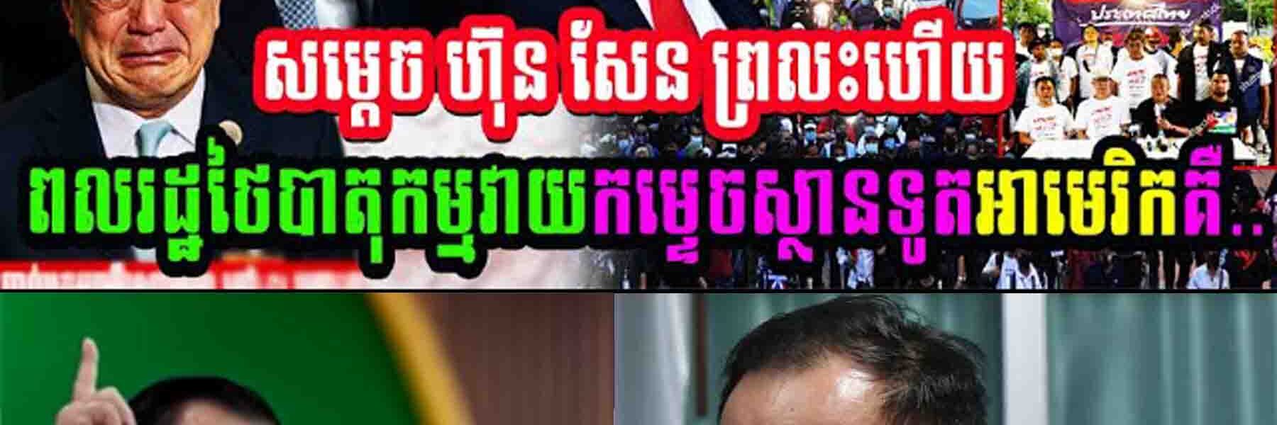 រឿងធំ សម្តេចហ៊ុនសែនព្រលះហើយ ពលរដ្ឋថៃគម្រាមបាតុកម្មវាយកម្ទេចស្ថានទូតអាមេរិក…..