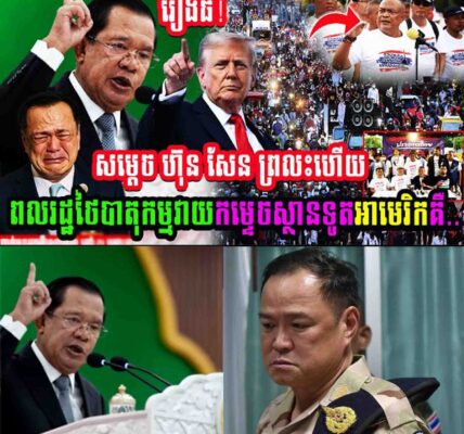 រឿងធំ សម្តេចហ៊ុនសែនព្រលះហើយ ពលរដ្ឋថៃគម្រាមបាតុកម្មវាយកម្ទេចស្ថានទូតអាមេរិក…..
